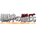 羈絆の嚴氏 (trammels on YIM\'s)