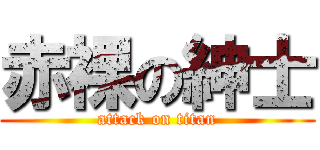 赤裸の紳士 (attack on titan)