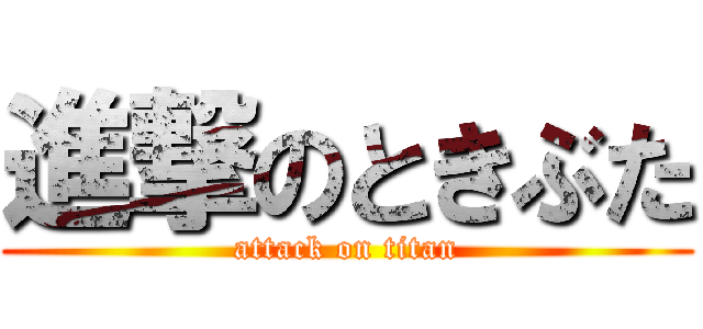 進撃のときぶた (attack on titan)