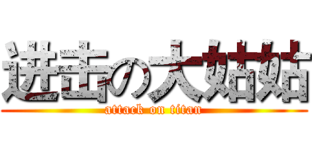 进击の大姑姑 (attack on titan)