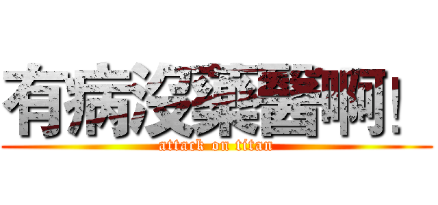 有病沒藥醫啊！ (attack on titan)
