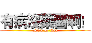 有病沒藥醫啊！ (attack on titan)