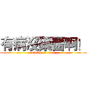 有病沒藥醫啊！ (attack on titan)