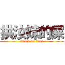 拱汝妹的屎 (attack on titan)