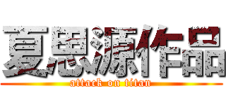 夏思源作品 (attack on titan)