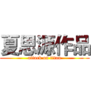夏思源作品 (attack on titan)