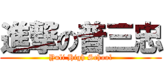 進撃の普三忠 (Yuli High School)