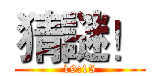 猜謎！ (19:15)