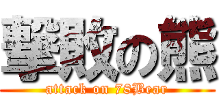 撃敗の熊 (attack on 78Bear)