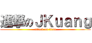進撃のＪＫｕａｎｇ (attack on titan)