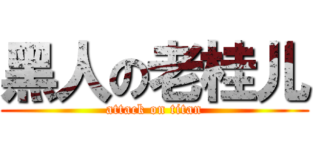 黑人の老桂儿 (attack on titan)