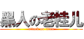 黑人の老桂儿 (attack on titan)