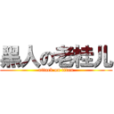 黑人の老桂儿 (attack on titan)