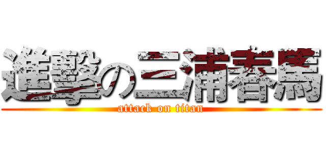 進擊の三浦春馬 (attack on titan)