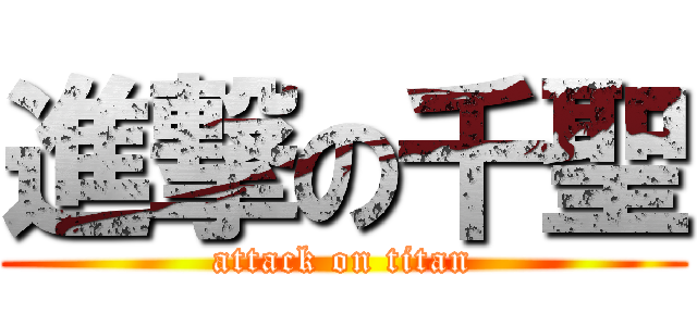 進撃の千聖 (attack on titan)