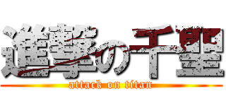 進撃の千聖 (attack on titan)