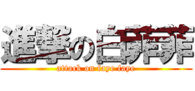 進撃の白菲菲 (attack on faye faye)