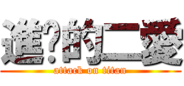 進擊的二愛 (attack on titan)