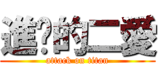 進擊的二愛 (attack on titan)