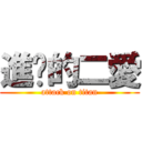 進擊的二愛 (attack on titan)