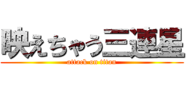 映えちゃう三連星 (attack on titan)