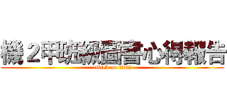 機２甲班級圖書心得報告 (attack on titan)