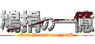 鳩捐の一億 (On9 Donation of 10B)