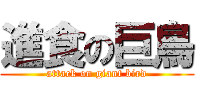 進食の巨鳥 (attack on giant bird)