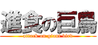 進食の巨鳥 (attack on giant bird)