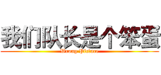 我们队长是个笨蛋 (Wrong Picture)