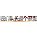 我们队长是个笨蛋 (Wrong Picture)