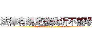 法律有規定鄧奐沂不能咿嗎 (is the law said that I can't Eee)