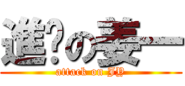 進擊の姜一 (attack on JY)