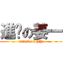 進擊の姜一 (attack on JY)