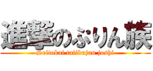 進撃のぷりん族 (Seitokai taiikujan joshi)