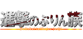 進撃のぷりん族 (Seitokai taiikujan joshi)