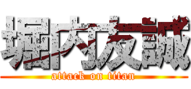 堀内友誠 (attack on titan)