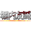 堀内友誠 (attack on titan)