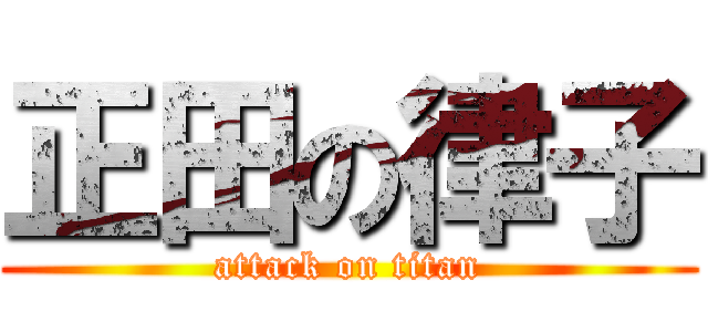 正田の律子 (attack on titan)