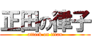 正田の律子 (attack on titan)