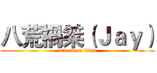 八荒禍桀（Ｊａｙ） (attack on titan)