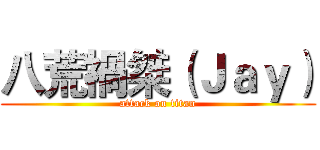 八荒禍桀（Ｊａｙ） (attack on titan)