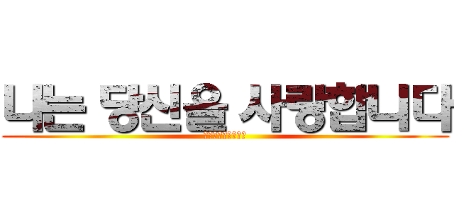 나는 당신을 사랑합니다 (私はあなたを愛して)