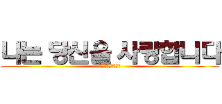 나는 당신을 사랑합니다 (私はあなたを愛して)