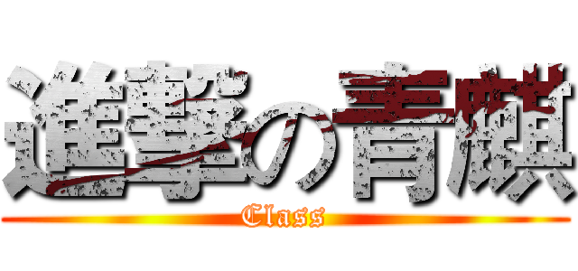 進撃の青麒 (Class)