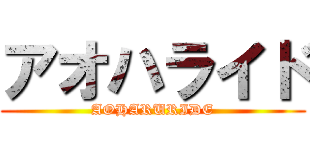 アオハライド (AOHARURIDE)