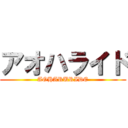 アオハライド (AOHARURIDE)