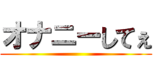 オナニーしてぇ ()