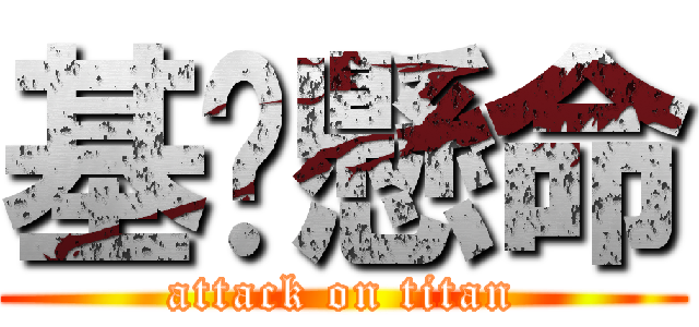 基佬懸命 (attack on titan)