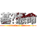 基佬懸命 (attack on titan)